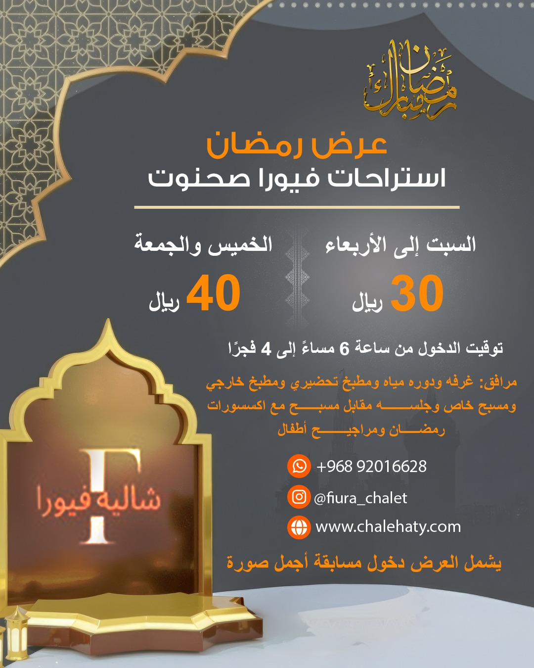 عروض  رمضان فيورا  صحنوت